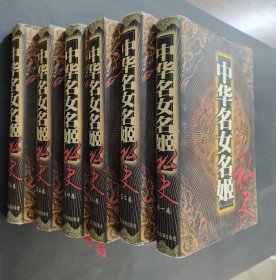 中华名女名姬私史