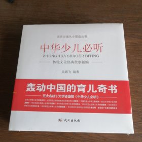 中华少儿必听：传统文化经典故事新编