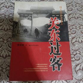 闯关东百年长卷之关东过客：关东英雄豪杰的传奇故事