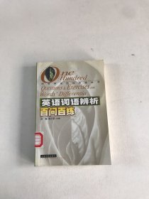 英语词语辨析百问百练