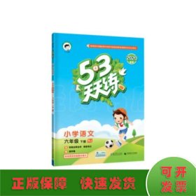 53天天练 小学语文 六年级下 RJ（人教版）2017年春