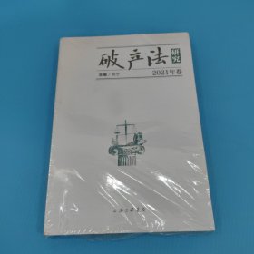 破产法研究（2021卷）