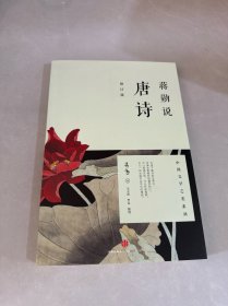 蒋勋说唐诗