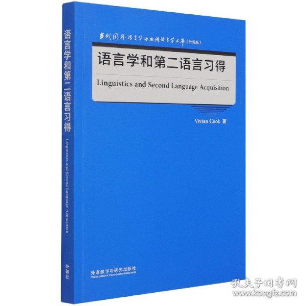 语言学和第二语言习得(当代国外语言学与应用语言学文库)(升级版)