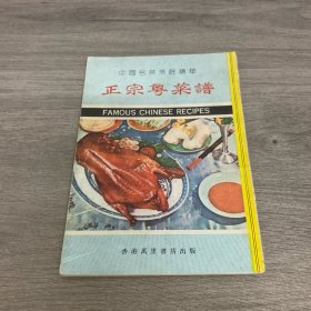正宗粵菜譜