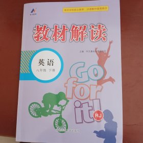 百川菁华2024春教材解读初中英语八年级下册（RJ）人教版
