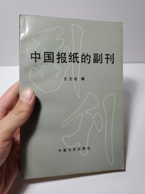 中国报纸的副刊