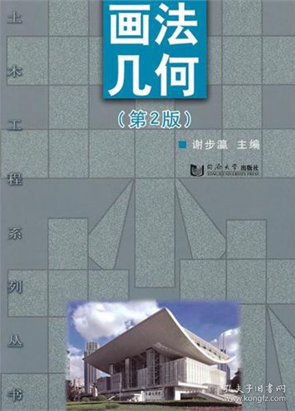 画法几何(第2版)/土木工程系列丛书