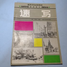 高等学校建筑美术试用教材：速写