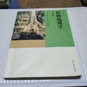 植物地理学（第五版）