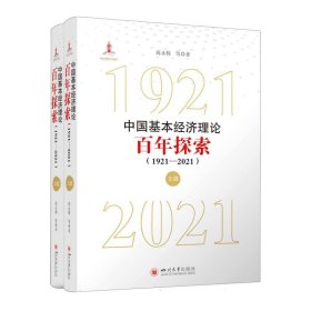 中国基本经济理论探索(192—21)