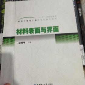 材料科学与工程研究生教学用书：材料表面与界面