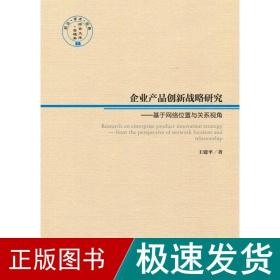 企业产品创新战略研究——基于网络位置与关系视角