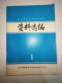 中西兽医结合学术研究资料选编 第一辑