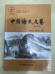 中国谢氏文艺 2020.11（总第1期）【创刊号】