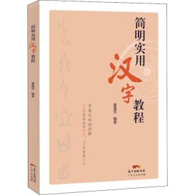 简明实用汉字教程