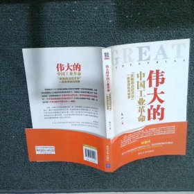 伟大的中国工业革命：“发展政治经济学”一般原理批判纲要