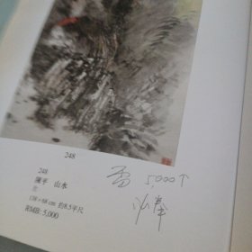 当代艺术名家书画精品拍卖会（有笔记）