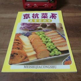京杭菜系 美食家丛书