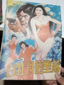 白牡丹的堕落