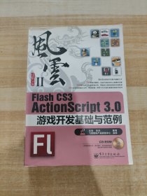 Flash CS3 ActionScript 3.0游戏开发基础与范例：风云Ⅱ