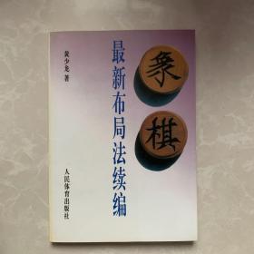 象棋最新布局法续编