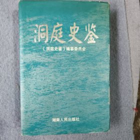 洞庭史鉴