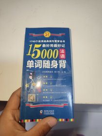 最好用最好记15000法语单词随身背：1740个实用经典例句（扫码听音频)