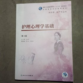 护理心理学基础（第3版/高职护理/配增值）