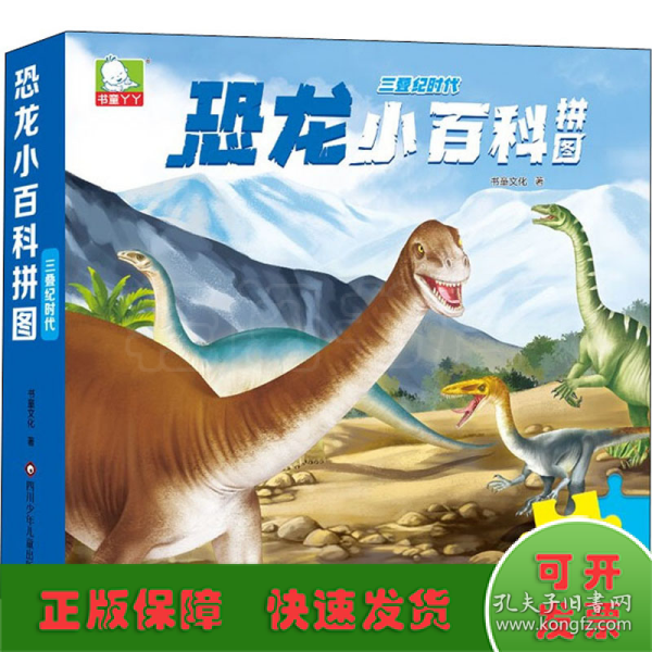 恐龙小百科拼图 三叠纪时代