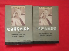 社会理论的基础（上、下册）【一版一次印刷】