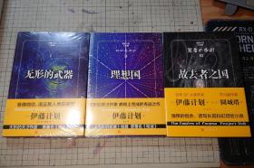 伊藤计划三部曲：无形的武器，理想国，故去者之国，3册合售