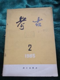 考古 1985 2