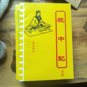 枕中记