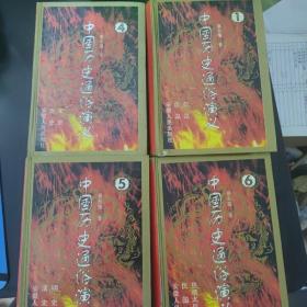 中国历史通俗演义1 4 5 6册合售