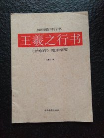 王羲之行书《兰亭序》笔法举要