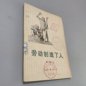 劳动创造了人