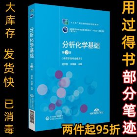 分析化学基础柯宇新徐瑞林9787521421804中国医药科技出版社2020-12-01