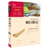 湘行散记全本无删减人教统编教材七年级（上）推荐必读（中小学新课标必读名著） 沈从文 9787550143647 南方出版社