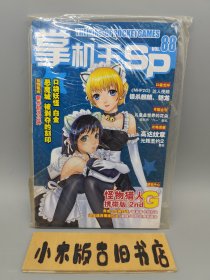 掌机王SP VOL.88 （未拆封，附光盘）