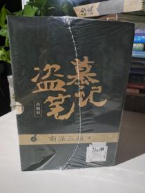 盗墓笔记（套装共9册）典藏版