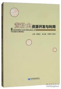 黄粉虫资源开发与利用