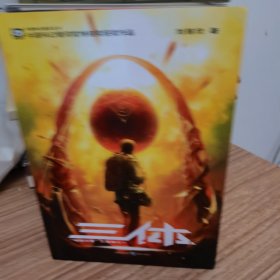 三体Ⅲ：死神永生 2本合售