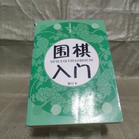 围棋入门