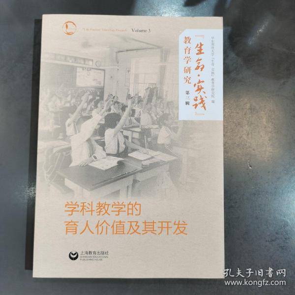 “生命·实践”教育学研究（第三辑）：学科教学的育人价值及其开发