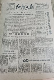 《红河日报》【开远公社城关管理区一开始收割就抓死节约用粮；建水城郊管理区干部当炊事员；吸收老农参加生产领导，（弥勒）麻栗寨公社田间管理更细致踏实；云锡机厂钢质量大大提高；校园空地成菜园，个旧二中师生力争蔬菜自给】