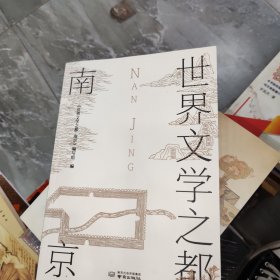 世界文学之都(南京)