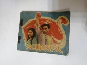 义静烈火（电影连环画册）中国电影岀版社1965年一版一印【印了180000册】