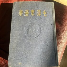 毛泽东选集   东北书店1948年  蓝色布面品像非常好