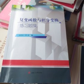 复变函数与积分变换练习题集